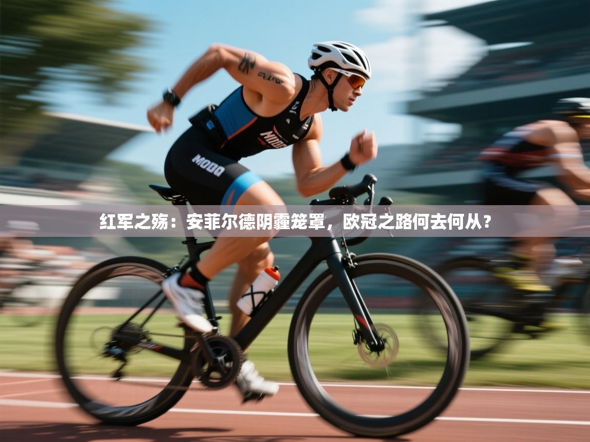 红军之殇：安菲尔德阴霾笼罩，欧冠之路何去何从？  第1张