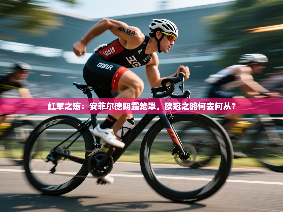 红军之殇：安菲尔德阴霾笼罩，欧冠之路何去何从？  第2张