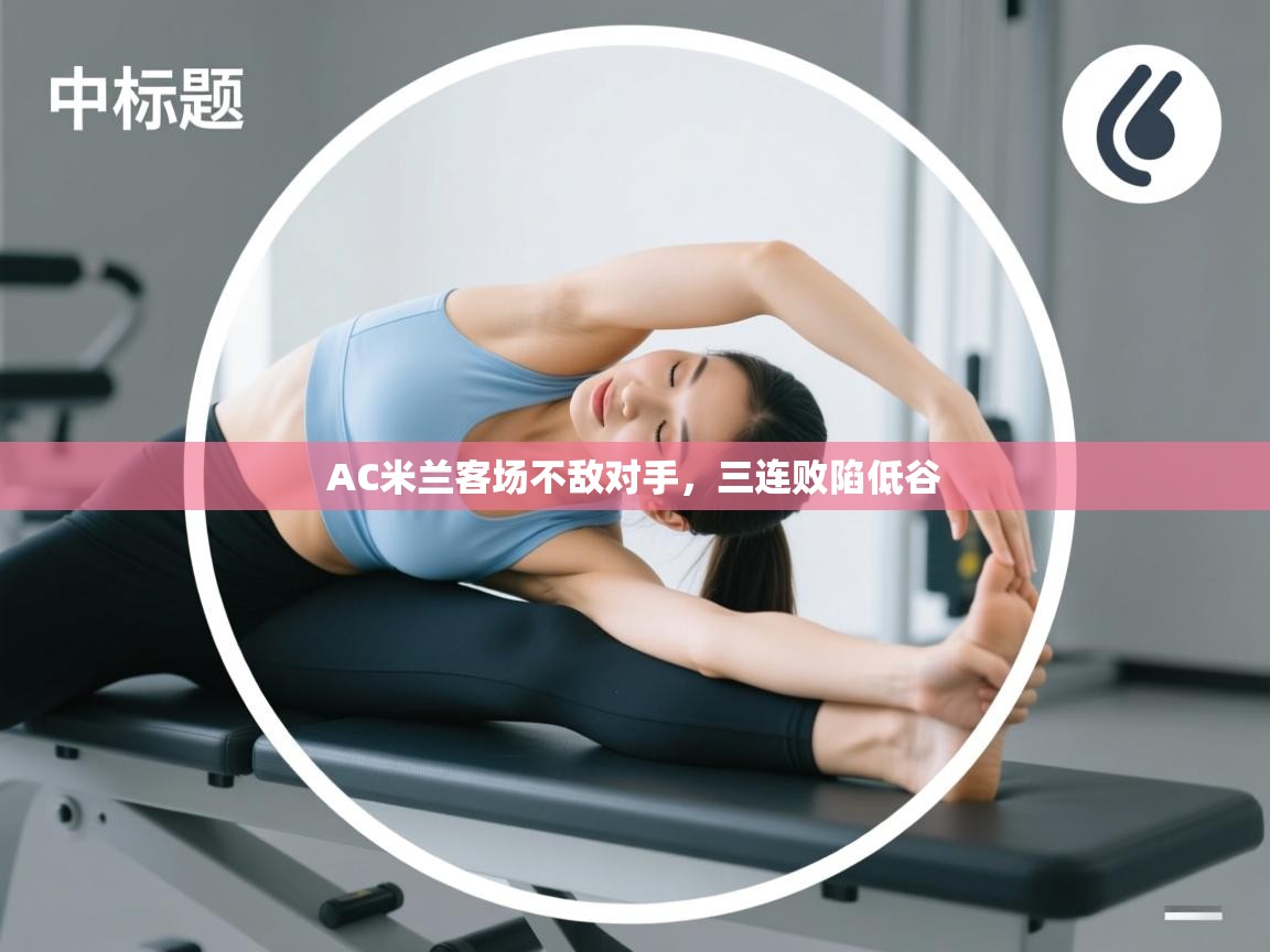 AC米兰客场不敌对手，三连败陷低谷  第2张