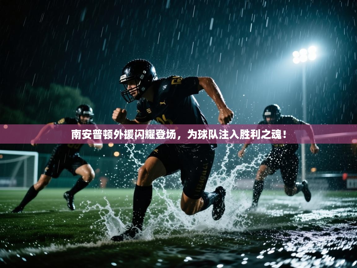 南安普顿外援闪耀登场,为球队注入胜利之魂! 第1张